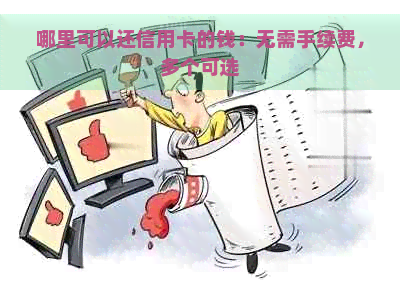 哪里可以还信用卡的钱：无需手续费，多个可选