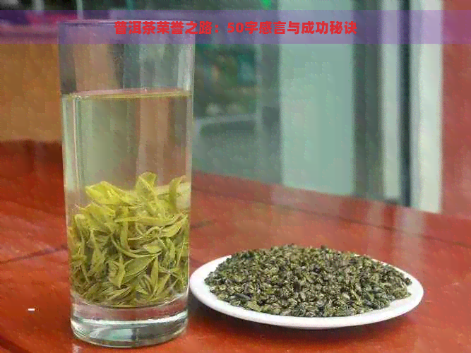 普洱茶荣誉之路：50字感言与成功秘诀