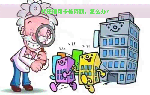 代还信用卡被降额，怎么办？