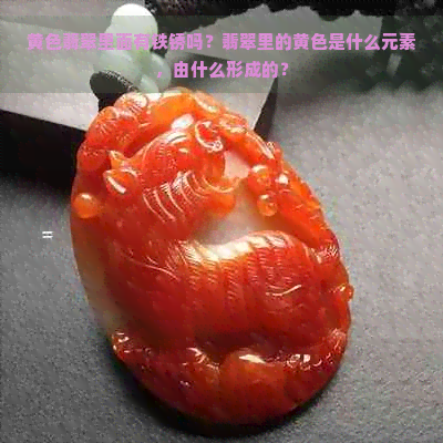 黄色翡翠里面有铁锈吗？翡翠里的黄色是什么元素，由什么形成的？