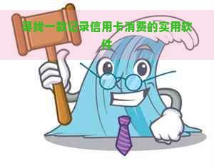 寻找一款记录信用卡消费的实用软件