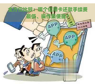 全方位比较：哪个信用卡还款手续费更低、操作最便捷？