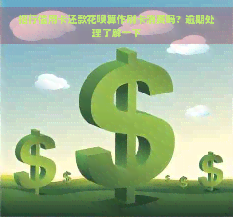 招行信用卡还款花呗算作刷卡消费吗？逾期处理了解一下