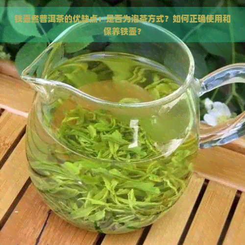 铁壶煮普洱茶的优缺点：是否为泡茶方式？如何正确使用和保养铁壶？