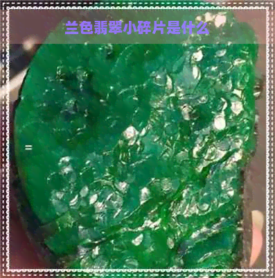 兰色翡翠小碎片是什么