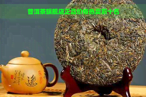 普洱茶旗舰店正品价格热卖前十名