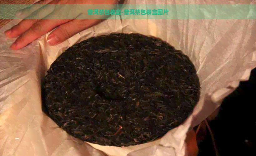 普洱茶包装盒-普洱茶包装盒图片