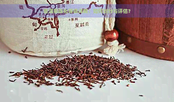 普洱茶陈化等级详解：如何划分与评估？