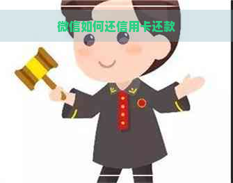 微信如何还信用卡还款