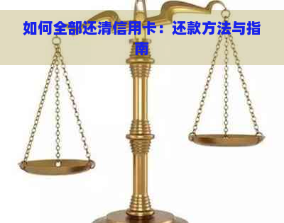 如何全部还清信用卡：还款方法与指南