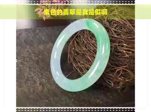 紫色的翡翠是真是假啊