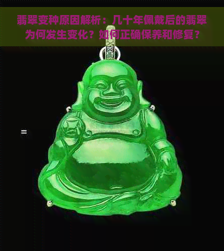 翡翠变种原因解析：几十年佩戴后的翡翠为何发生变化？如何正确保养和修复？