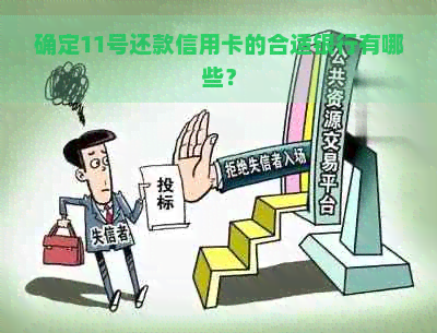 确定11号还款信用卡的合适银行有哪些？