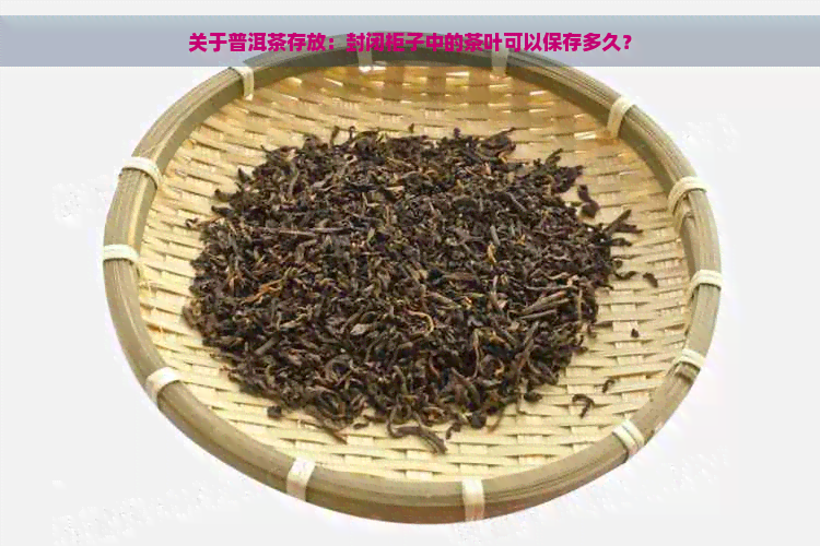 关于普洱茶存放：封闭柜子中的茶叶可以保存多久？