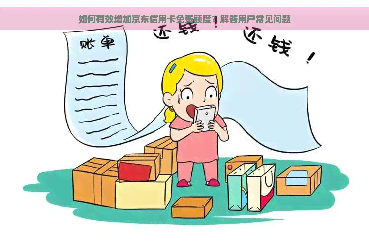 如何有效增加京东信用卡免费额度？解答用户常见问题