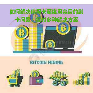 如何解决信用卡额度用完后的刷卡问题：探讨多种解决方案