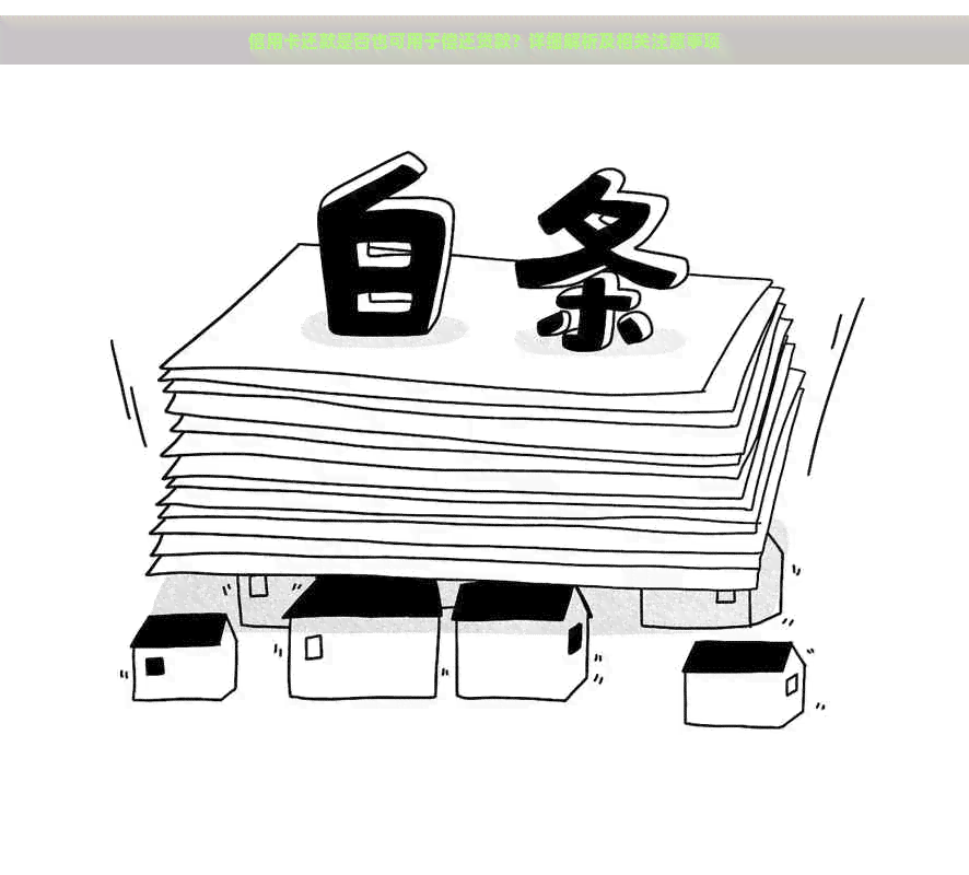 信用卡还款是否也可用于偿还贷款？详细解析及相关注意事项