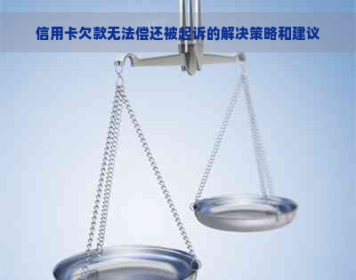 信用卡欠款无法偿还被起诉的解决策略和建议