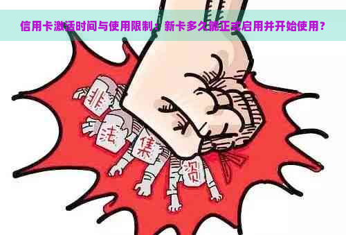 信用卡激活时间与使用限制：新卡多久能正式启用并开始使用？