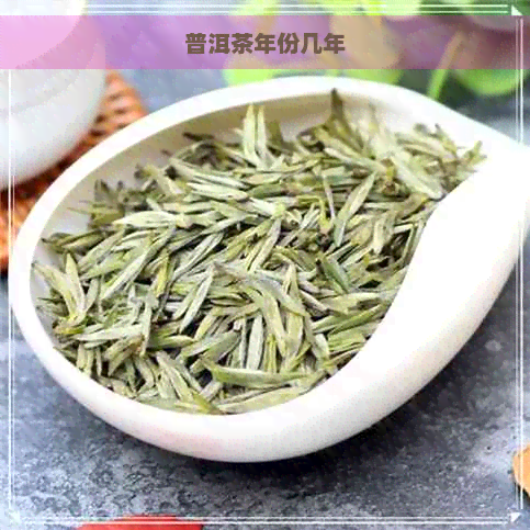 普洱茶年份几年