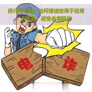 招行闪电贷：如何便捷地用于信用卡还款，避免逾期困扰