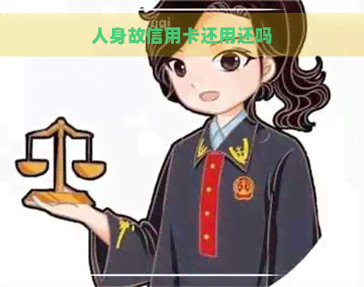 人身故信用卡还用还吗