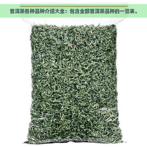 普洱茶各种品种介绍大全：包含全部普洱茶品种的一览表。