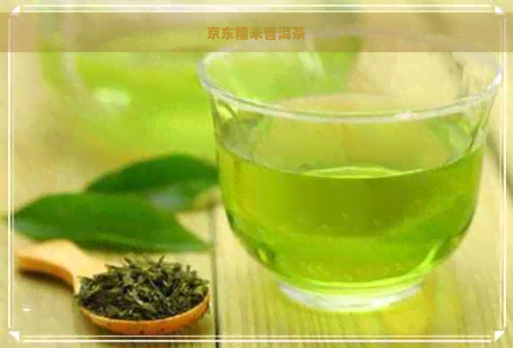 京东糯米普洱茶