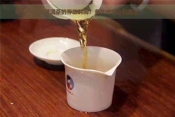 探索普洱茶的存放时间：多久才能达到品质？