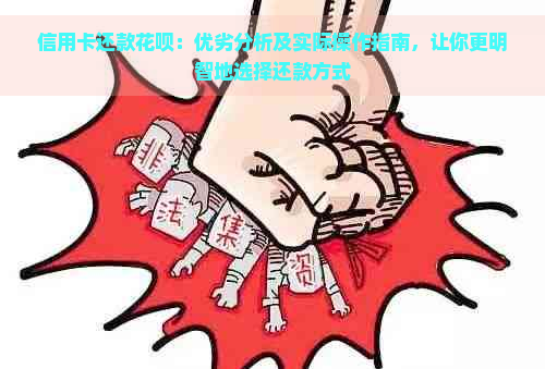 信用卡还款花呗：优劣分析及实际操作指南，让你更明智地选择还款方式