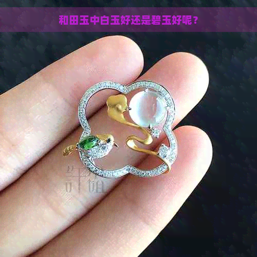 和田玉中白玉好还是碧玉好呢？