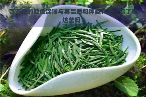 普洱茶的颜色深浅与其品质和种类有关，你了解这些吗？