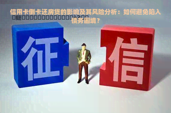 信用卡倒卡还房贷的影响及其风险分析：如何避免陷入债务困境？