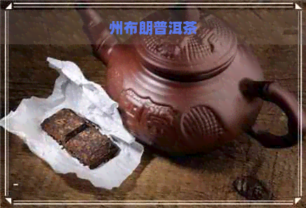 州布朗普洱茶