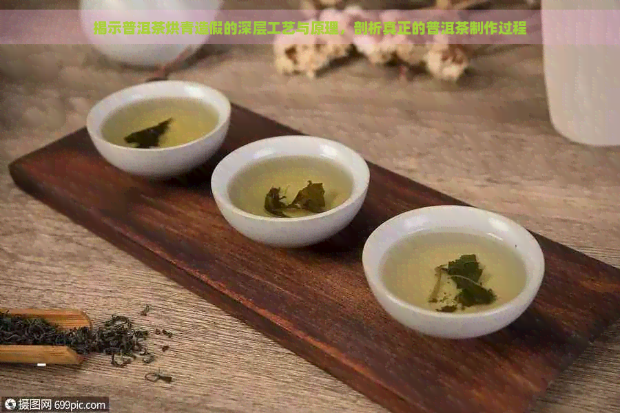 揭示普洱茶烘青造假的深层工艺与原理，剖析真正的普洱茶制作过程