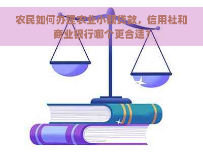 农民如何办理农业小额贷款，信用社和商业银行哪个更合适？