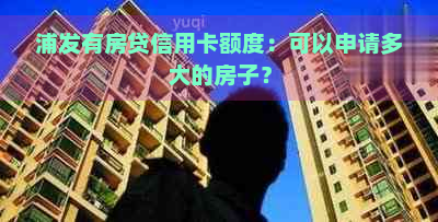 浦发有房贷信用卡额度：可以申请多大的房子？