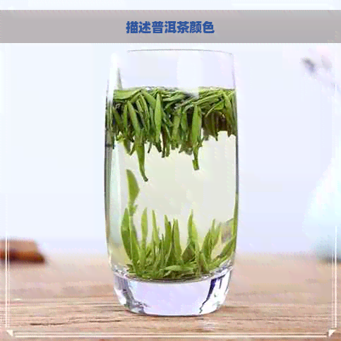 描述普洱茶颜色