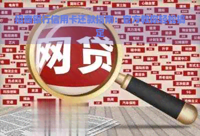 招商银行信用卡还款指南：官方教你轻松搞定