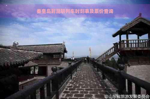 秦皇岛到昆明列车时刻表及票价查询