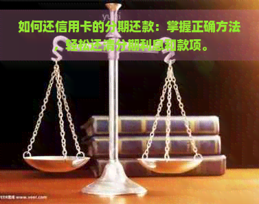 如何还信用卡的分期还款：掌握正确方法，轻松还清分期利息和款项。