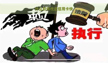 什么软件代还信用卡快