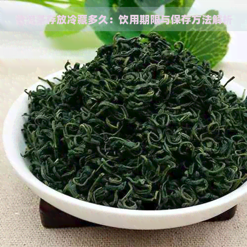 普洱茶存放冷藏多久：饮用期限与保存方法解析