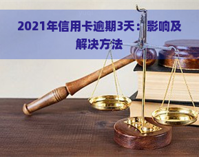 2021年信用卡逾期3天：影响及解决方法