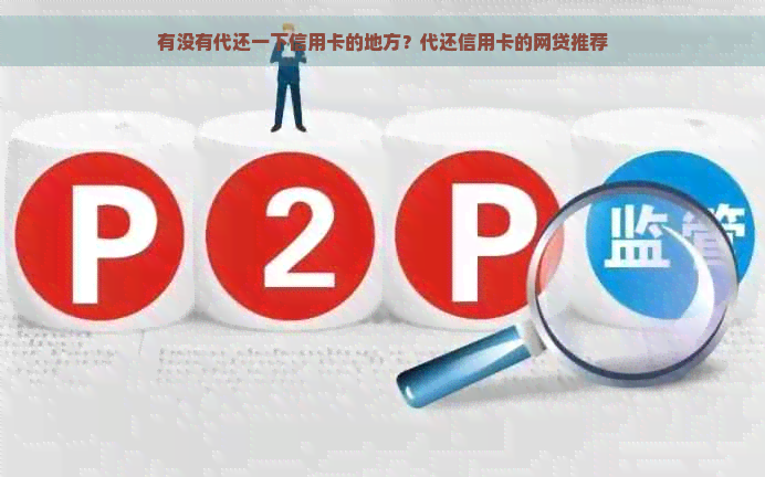 有没有代还一下信用卡的地方？代还信用卡的网贷推荐