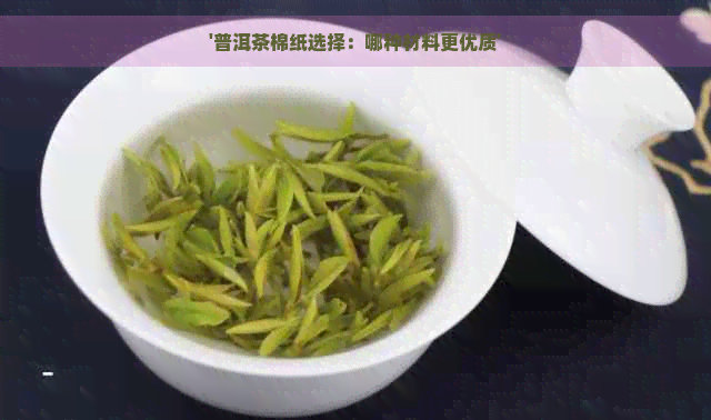 '普洱茶棉纸选择：哪种材料更优质'