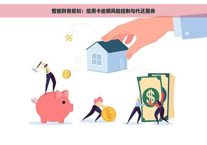 智能财务规划：信用卡逾期风险控制与代还服务