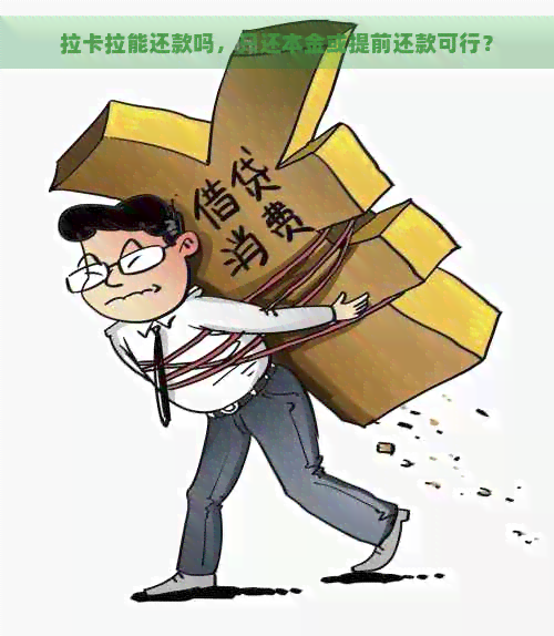 拉卡拉能还款吗，只还本金或提前还款可行？