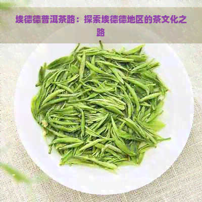 埃德德普洱茶路：探索埃德德地区的茶文化之路