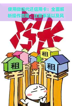 使用微信代还信用卡：全面解析操作流程、注意事项以及风险提示